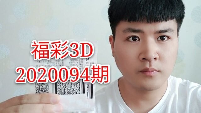 094期福彩3D,昨天的号码与大奖失之交臂,今天会不会相遇呢?