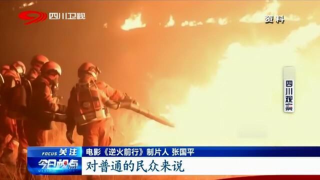 中国首部森林消防题材电影《逆火前行》7月开机