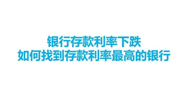 银行存款利率下跌,如何找到存款利率最高的银行呢?