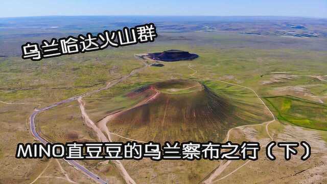 MINO直豆豆乌兰察布行(下)航拍乌兰哈达火山群,这很国家地理