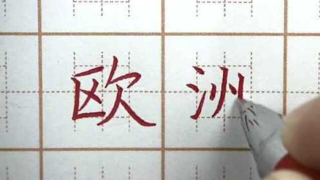 欧字的笔画知道吗?欧洲社三字书写,小学三年级练字硬笔楷书写字