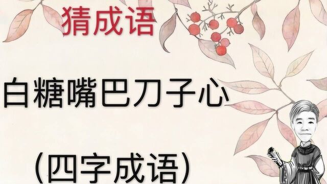 趣味学猜成语:白糖嘴巴刀子心,四字成语,语文不好还真猜不到