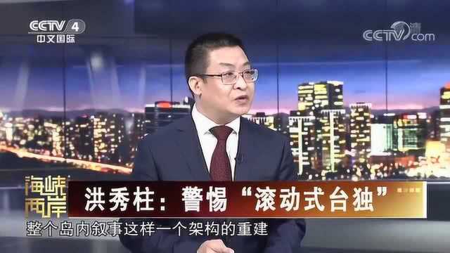 采用一明一暗的做法?专家:蔡当局“明修栈道暗度陈仓”搞台独!