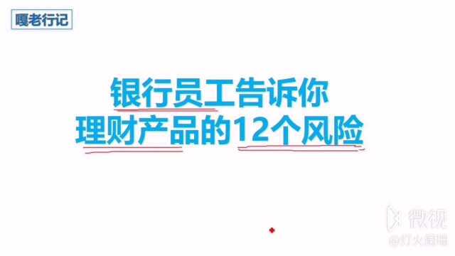 银行员工告诉你理财产品的12个风险.