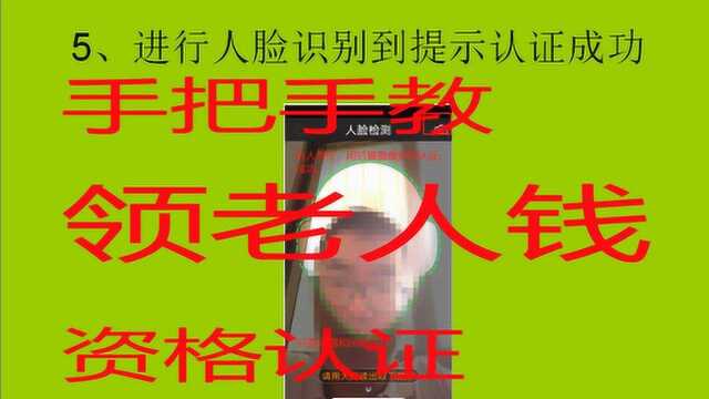 城乡居民待遇领取资格认证