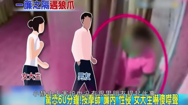 女大学生和男友去按摩,女子遭男技师当场性侵,全程并未呼救!(1)