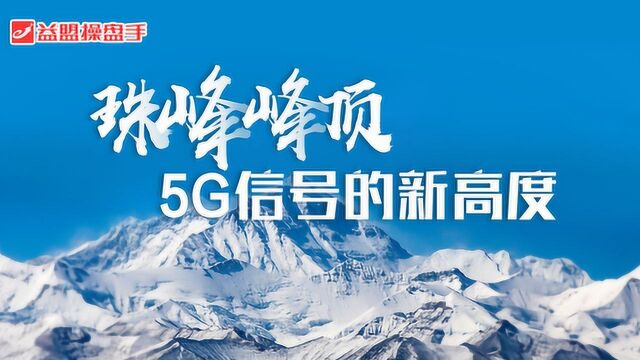 强大的力量!5G技术实现珠峰高清直播