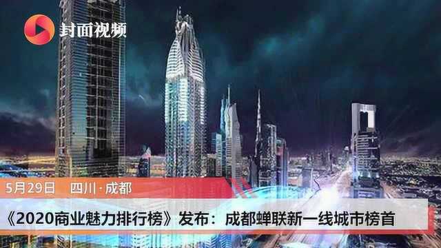 《2020商业魅力排行榜》发布:成都蝉联新一线城市榜首