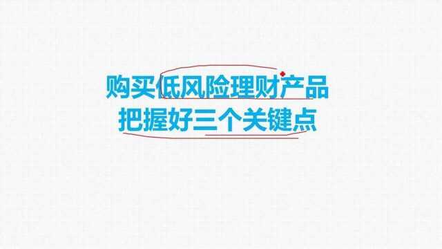 购买低风险理财产品,把握好三个关键点.