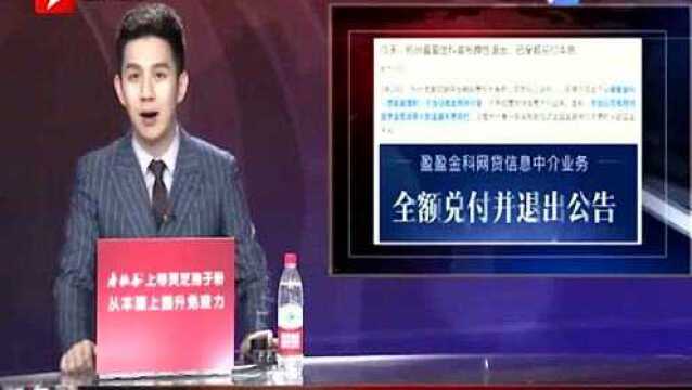 全额兑付并退出!杭州盈盈金科宣布良性退出 已全额兑付本息