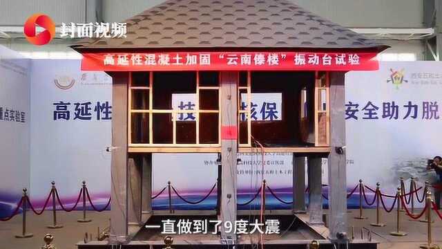 高校教授应用高延性混凝土加固云南傣楼 9度地震波下房子不倒