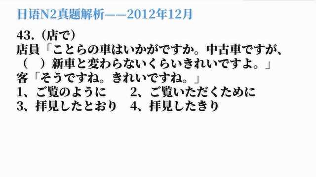 2012年12月日语N2真题解析,尊敬语和自谦语的考察,这题不难