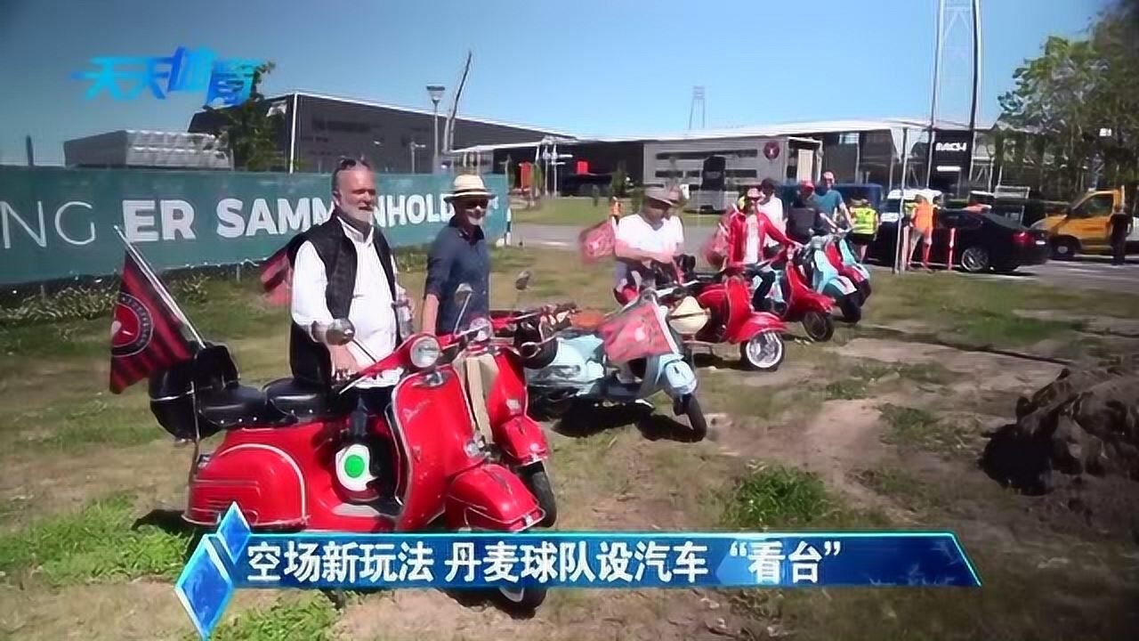 空场新玩法 丹麦球队设汽车“看台”