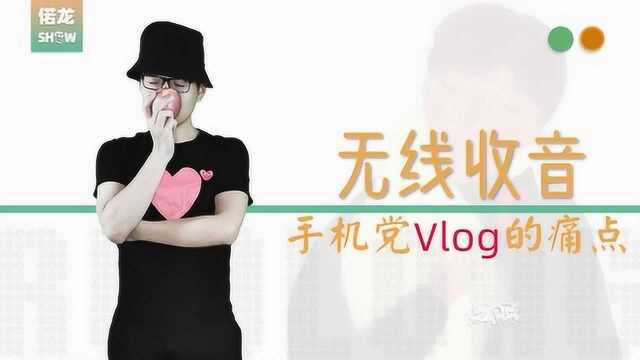 偌龙说 | 手机党录制VLOG的痛点 蓝牙耳机也能无线收音~