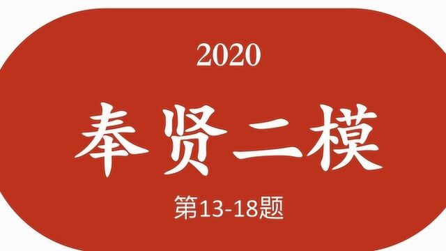 2020奉贤二模第十三至十八ti