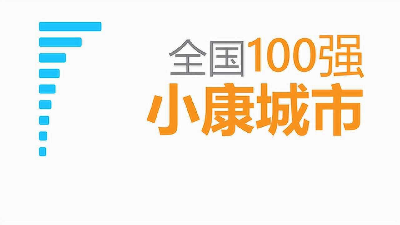 2019全国小康城市100强,江苏包揽前五名