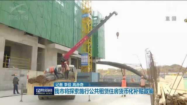 昆明市将探索实行公共租赁住房货币化补贴政策