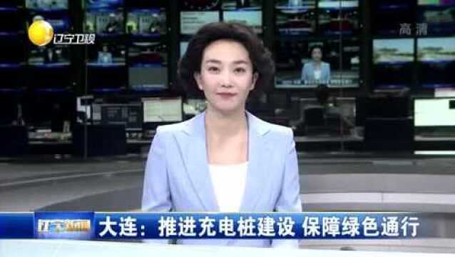 大连:推进充电桩建设,保障绿色通行