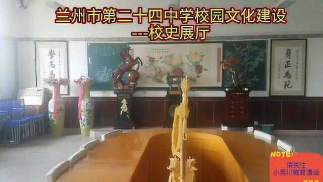 兰州市第二十四中学校园文化建设校史展厅