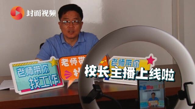 洛阳理工学院校长直播为学生“带岗位“:希望帮助同学们就业