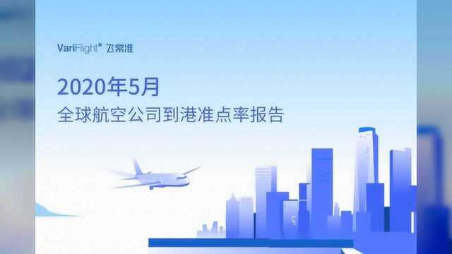 航司航班量比4月增加7.7万班次 山航成中国最准点的大型航司