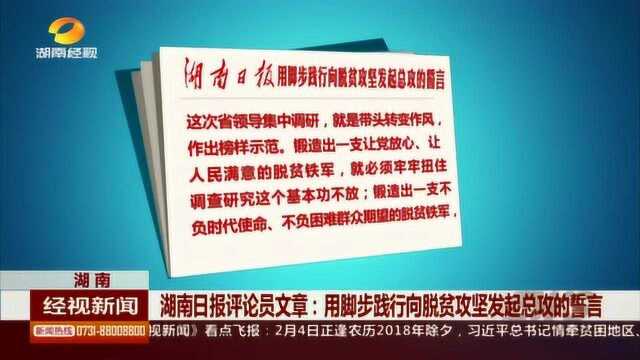 湖南日报评论员文章:用脚步践行向脱贫攻坚发起总攻的誓言