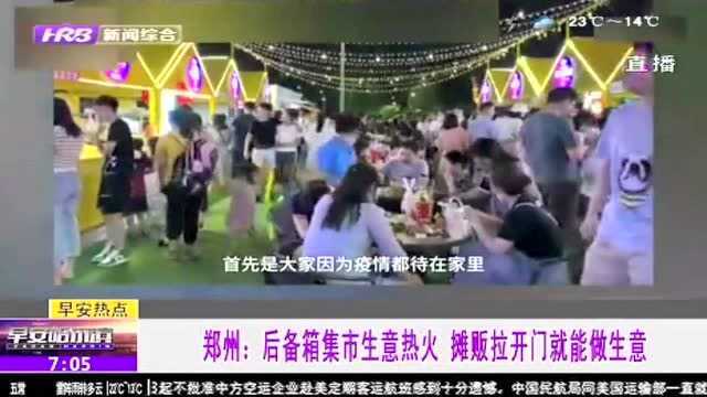 郑州后备箱集市生意火热 白领下班摆地摊 后备箱拉开直接变摊位