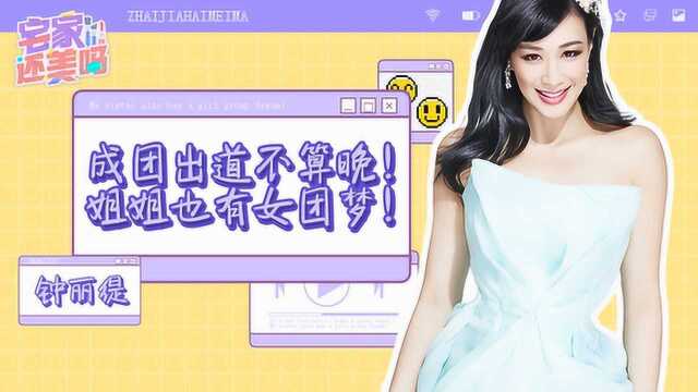 宅家还美吗:钟丽缇孩子喜欢Lisa,模仿小女儿拍杂志,时尚力是遗传的吧