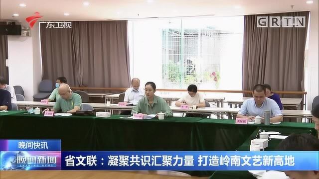 省文联:凝聚共识汇聚力量 打造岭南文艺新高地