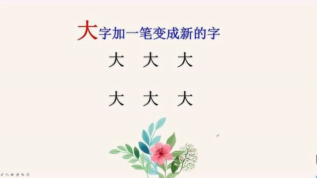 大字加一笔变成新的字