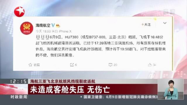 海航三亚飞北京航班风挡现裂纹返航:未造成客舱失压 无伤亡