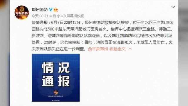 什么叫又着火了?郑州天荣汽配城又着火了