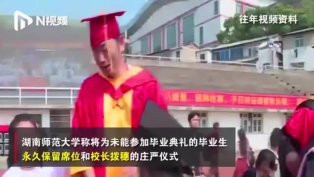 湖南师大:今后可返校参加任何一年的毕业典礼!