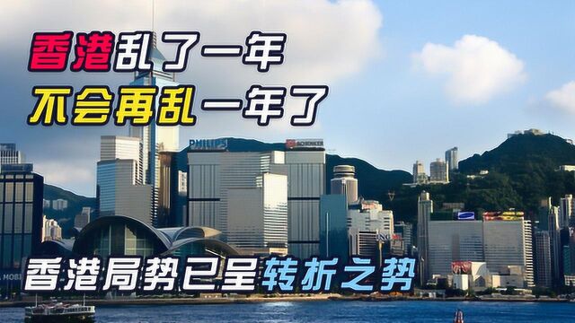 香港乱了一年,不会再乱一年了,没有力量能够阻止香港走出困局