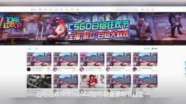 CSGO“白给人生”多平台征集活动来袭!白给也能C位出道