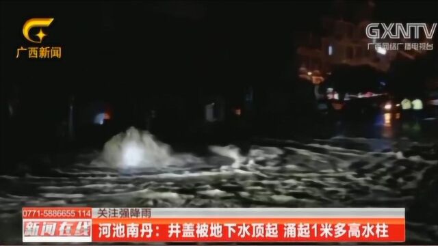 河池南丹暴雨积水严重,下水井盖被顶起,竟涌起1米多高“喷泉”