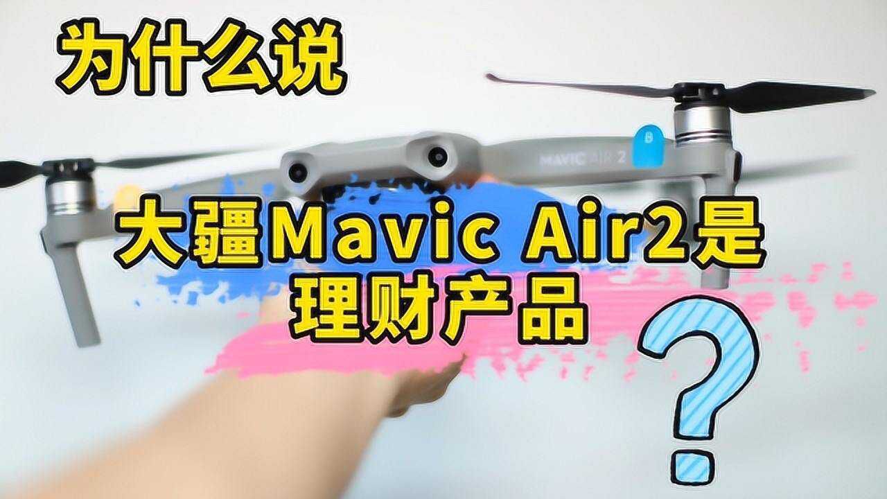 为什么说大疆Mavic Air2无人机是一个优秀的理财产品?