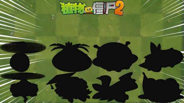 Pvz2 八大飞行植物,哪个你最爱用?