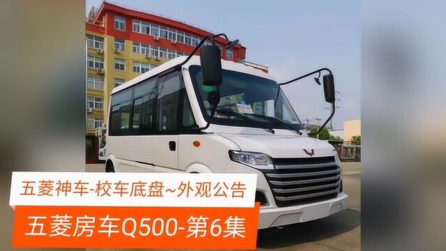 五菱房车Q500,百姓房车,校车底盘改装第6集(改装后外观公告)