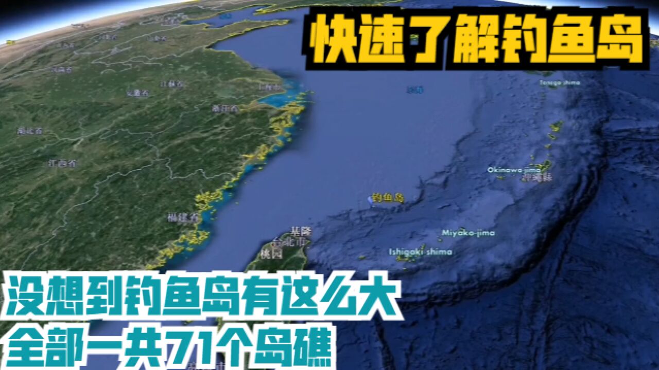 快速了解钓鱼岛,没想到钓鱼岛有这么大,全部一共71个岛礁