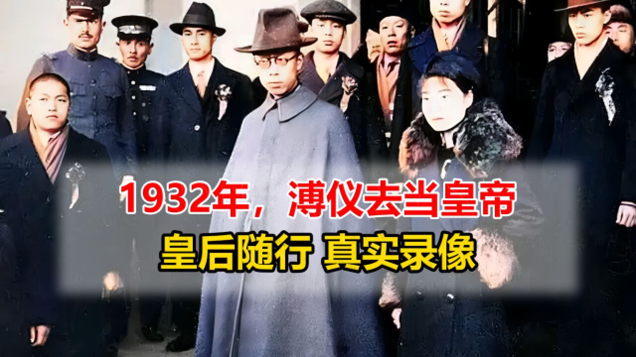 1932年,溥仪前往长春当皇帝真实影像,皇后罕见现身