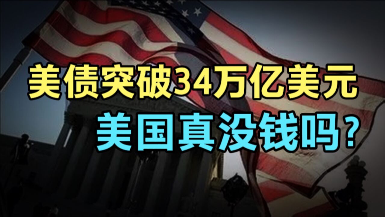 美债规模突破34万亿美元!美国真没钱吗?其真正目的还是维系美元霸权地位!