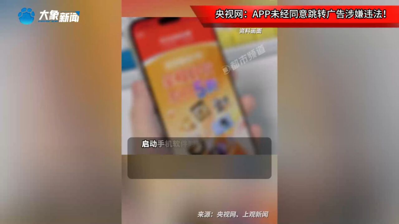 央视网:APP未经同意跳转广告涉嫌违法!