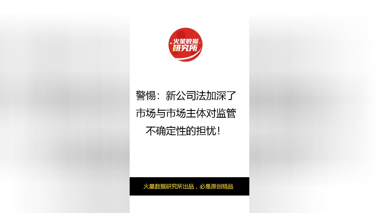 警惕:新公司法加深了市场与市场主体对监管不确定性的担忧!