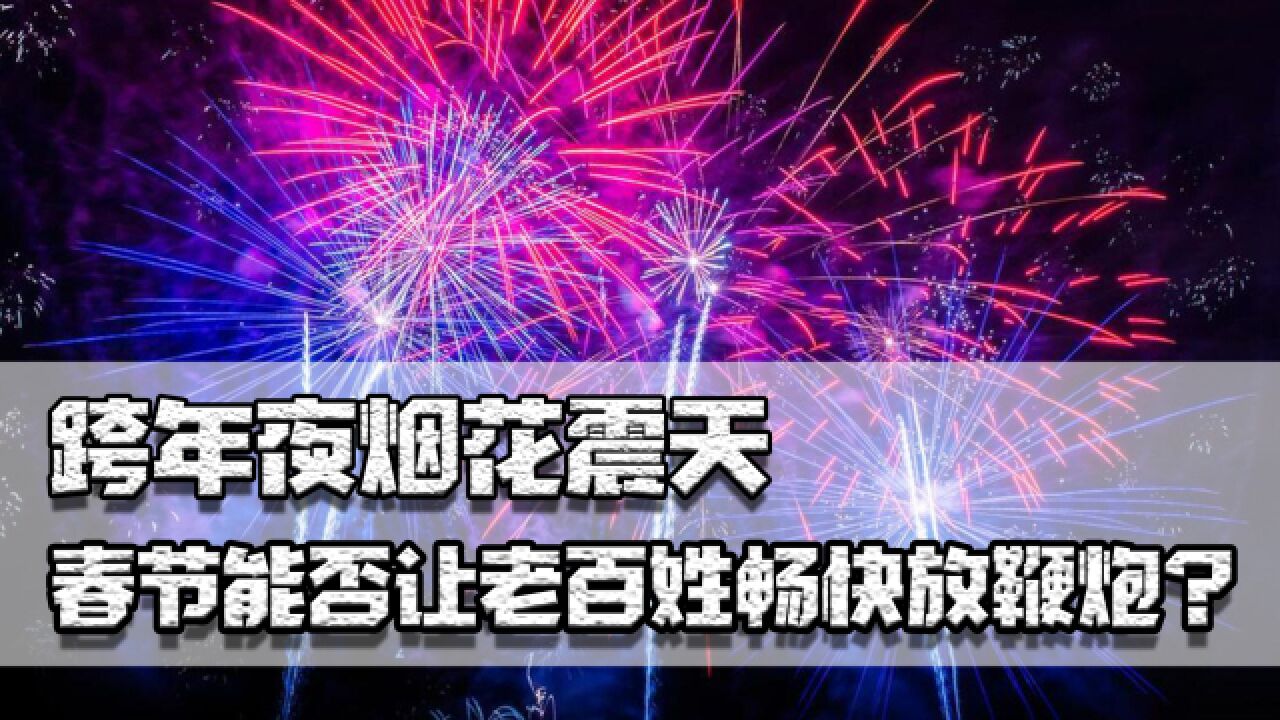 跨年夜烟花震天,多家央媒给出建议,春节能否让老百姓畅快放鞭炮