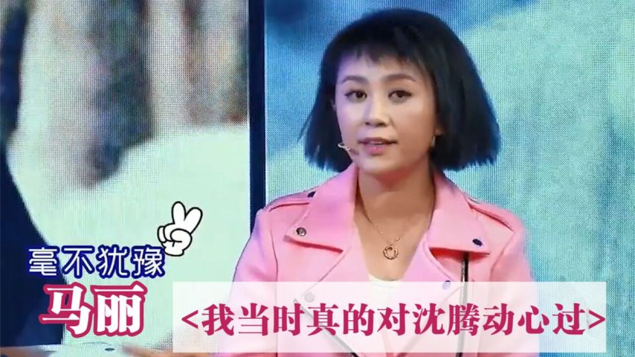 马丽承认对沈腾动过心,还称他是男神般的存在!马丽沈腾同台片段