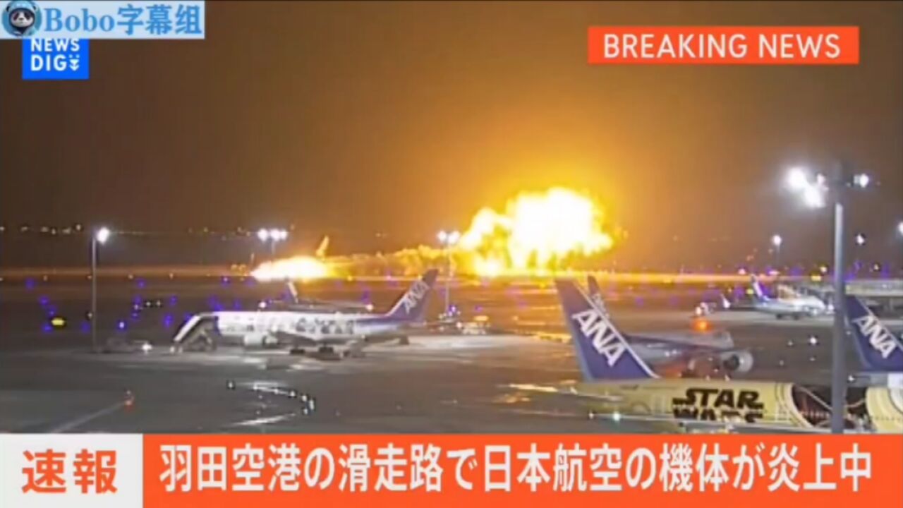 日本航空客机降落羽田机场时发生大爆炸 机身整体起火 爆炸瞬间画面!