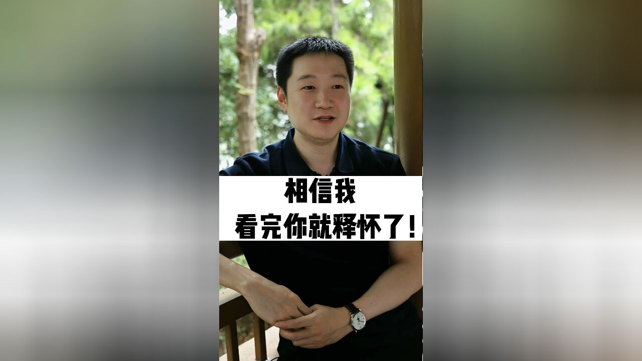 相信我,看完你就释怀了!