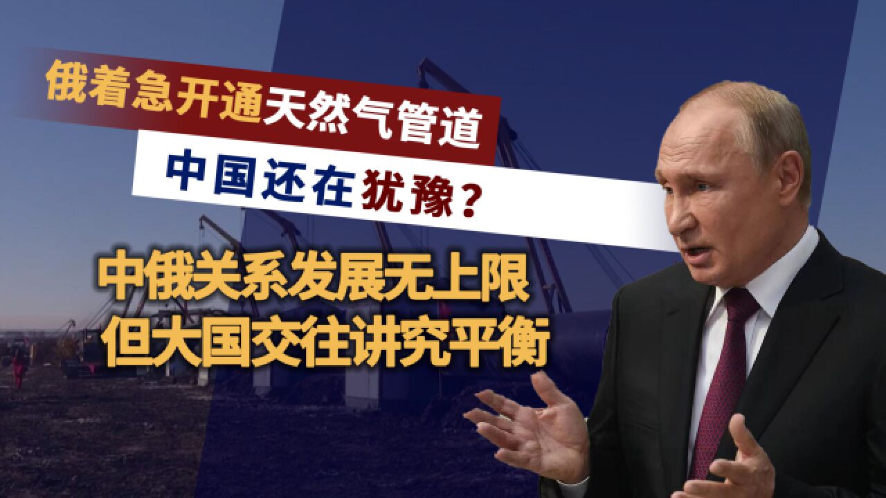 普京想独占中国天然气市场?着急开通中蒙俄管道,中国有其他想法