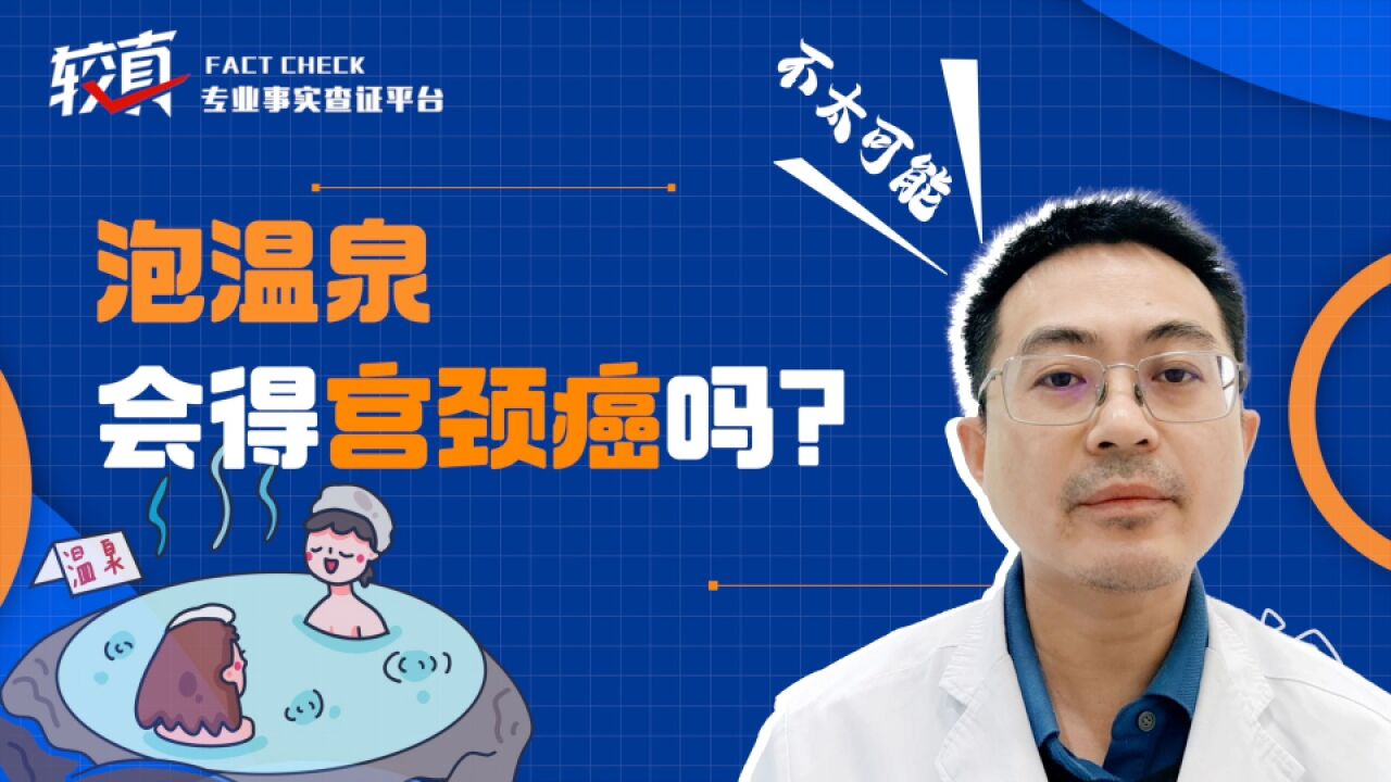 “和男朋友泡温泉感染HPV,还会得宫颈癌”,这些疯传的小作文千万别信